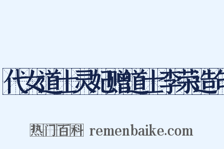 代女道士灵妃赠道士李荣造句是什么意思的图片